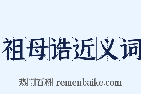 祖母诰近义词是什么意思的图片